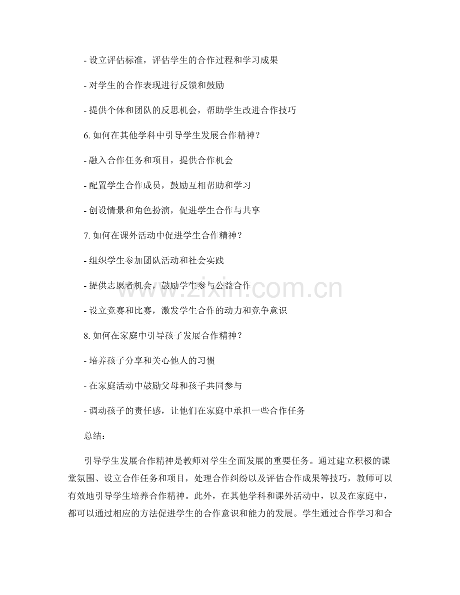 教师培训资料解读：引导学生发展合作精神的技巧.docx_第2页