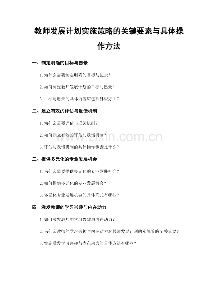 教师发展计划实施策略的关键要素与具体操作方法.docx_第1页