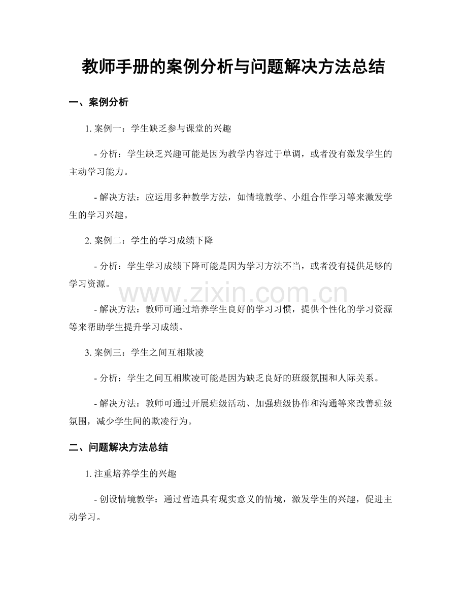 教师手册的案例分析与问题解决方法总结.docx_第1页