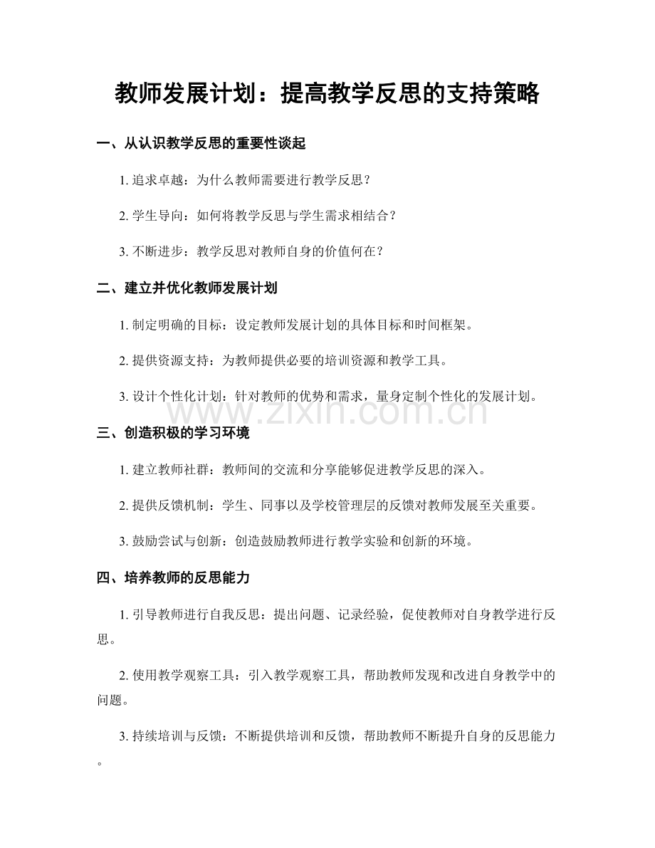 教师发展计划：提高教学反思的支持策略.docx_第1页