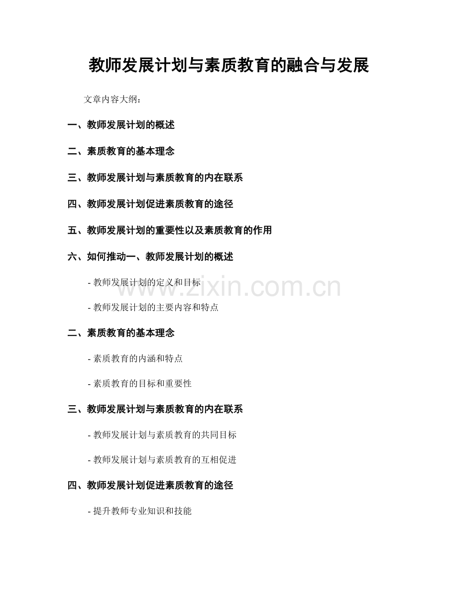 教师发展计划与素质教育的融合与发展.docx_第1页