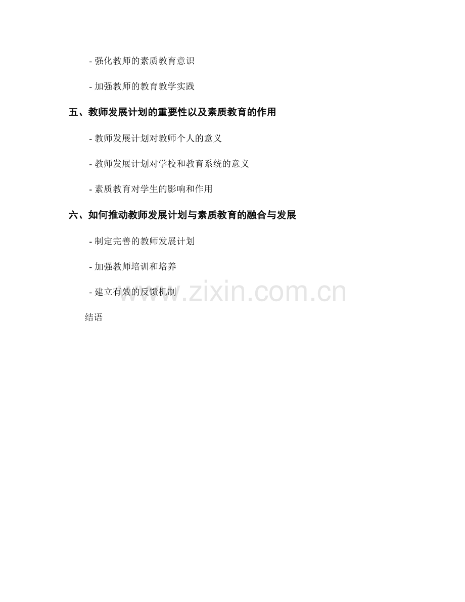 教师发展计划与素质教育的融合与发展.docx_第2页