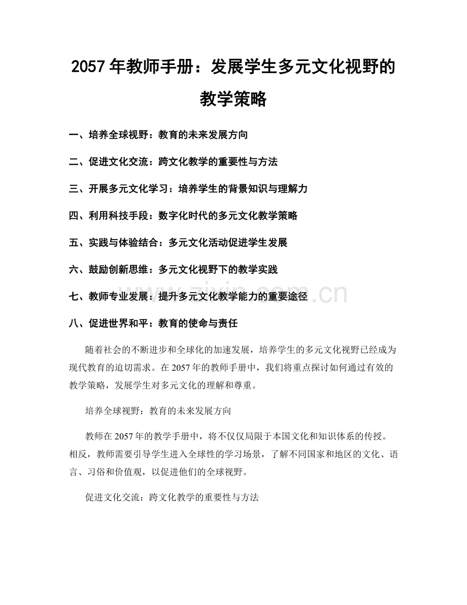 2057年教师手册：发展学生多元文化视野的教学策略.docx_第1页