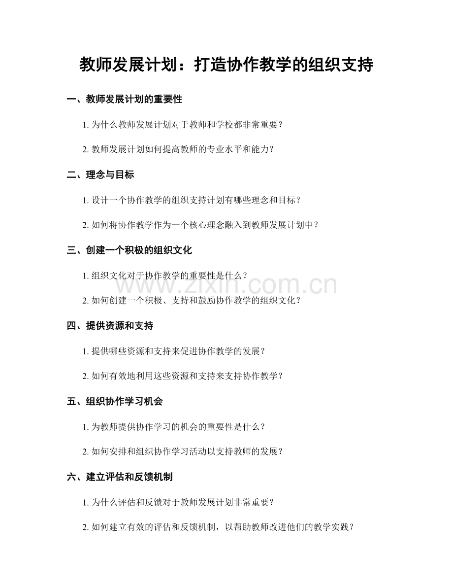 教师发展计划：打造协作教学的组织支持.docx_第1页