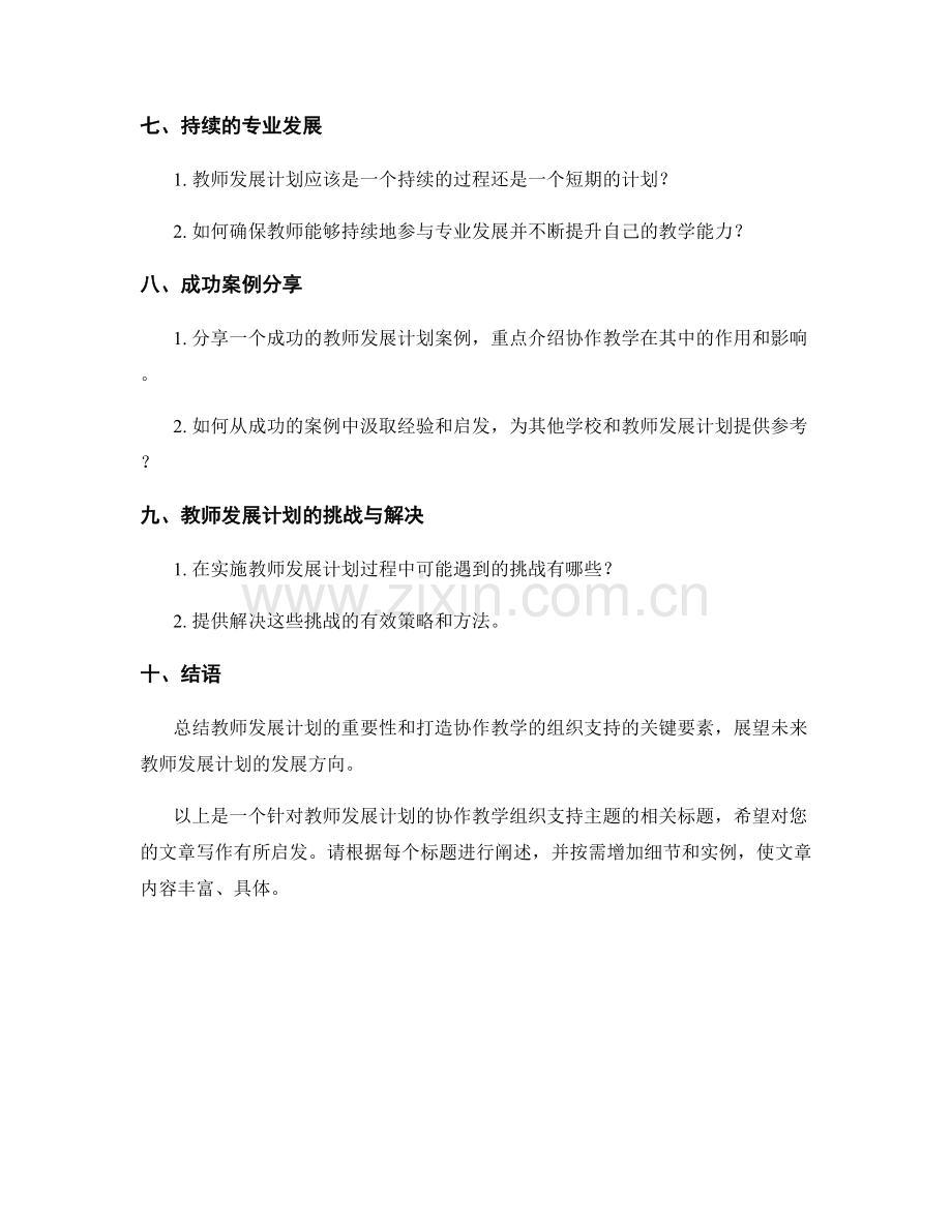 教师发展计划：打造协作教学的组织支持.docx_第2页