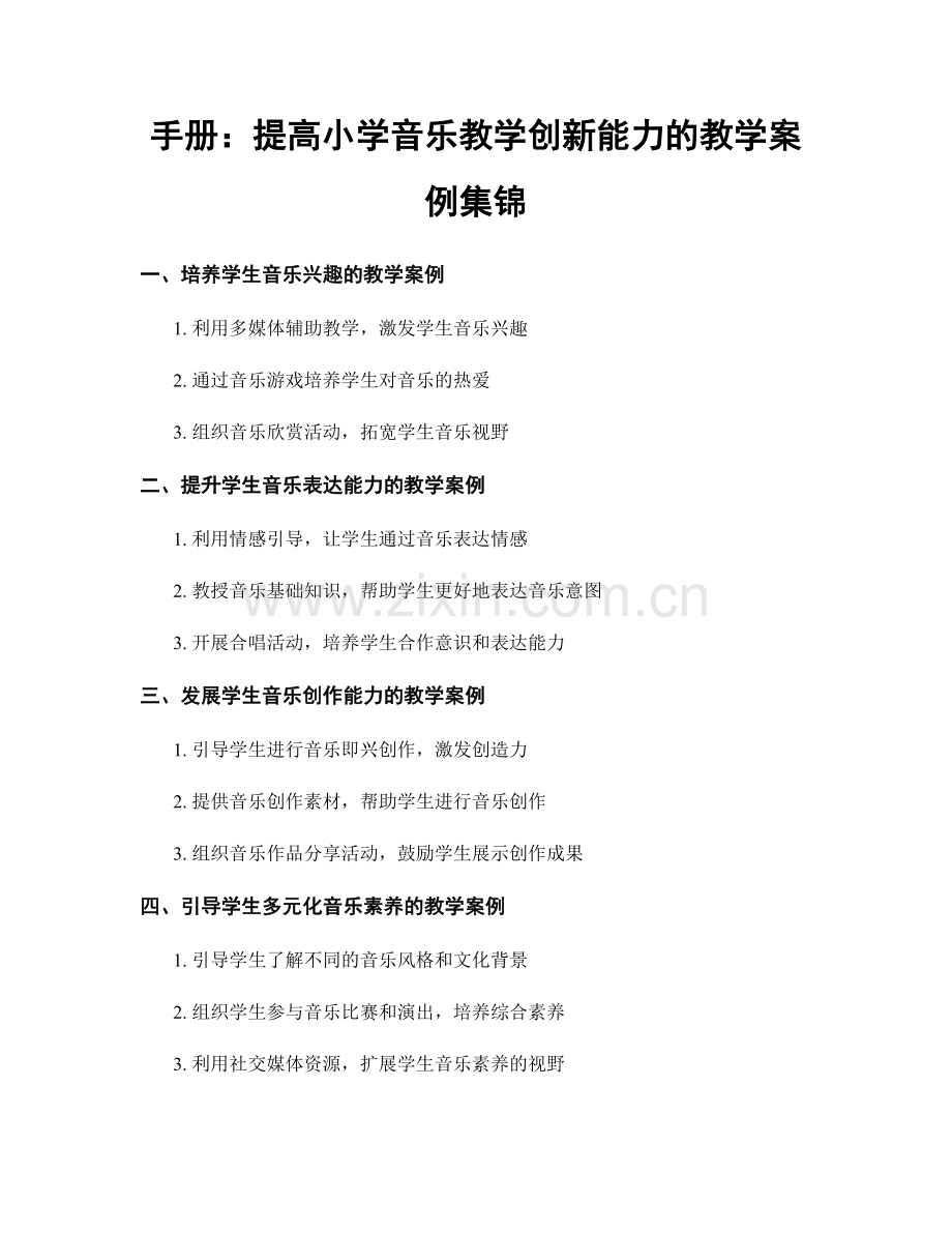 手册：提高小学音乐教学创新能力的教学案例集锦.docx_第1页