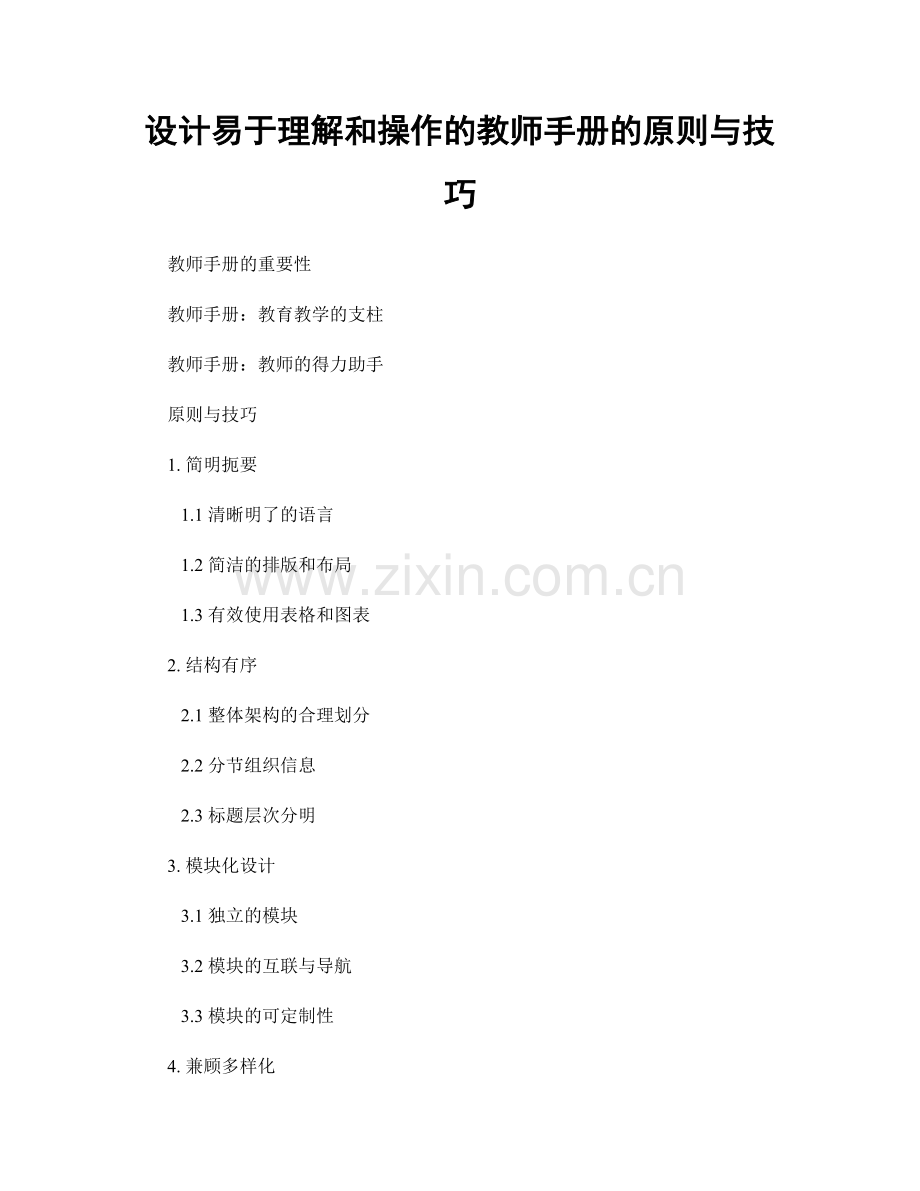 设计易于理解和操作的教师手册的原则与技巧.docx_第1页