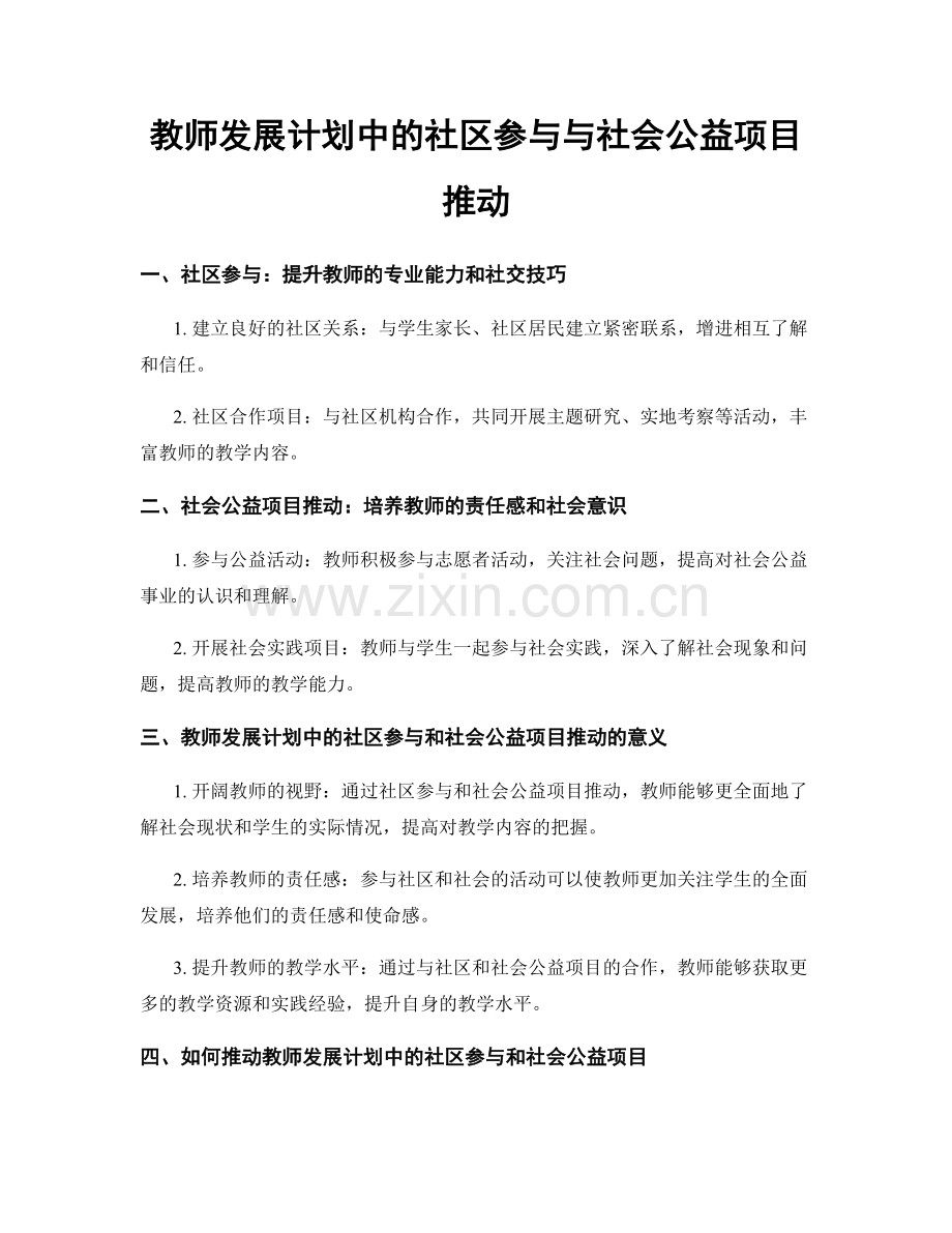 教师发展计划中的社区参与与社会公益项目推动.docx_第1页