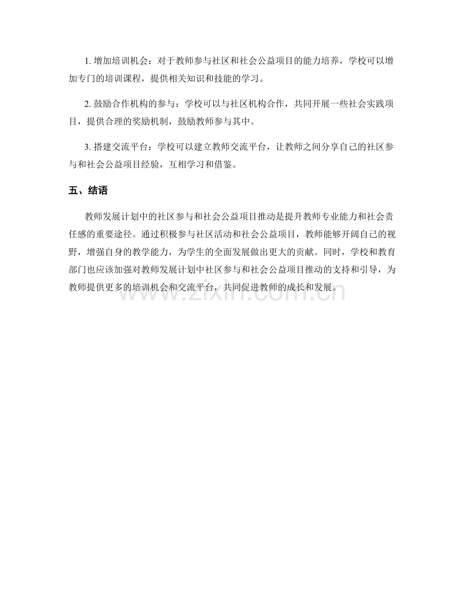 教师发展计划中的社区参与与社会公益项目推动.docx_第2页