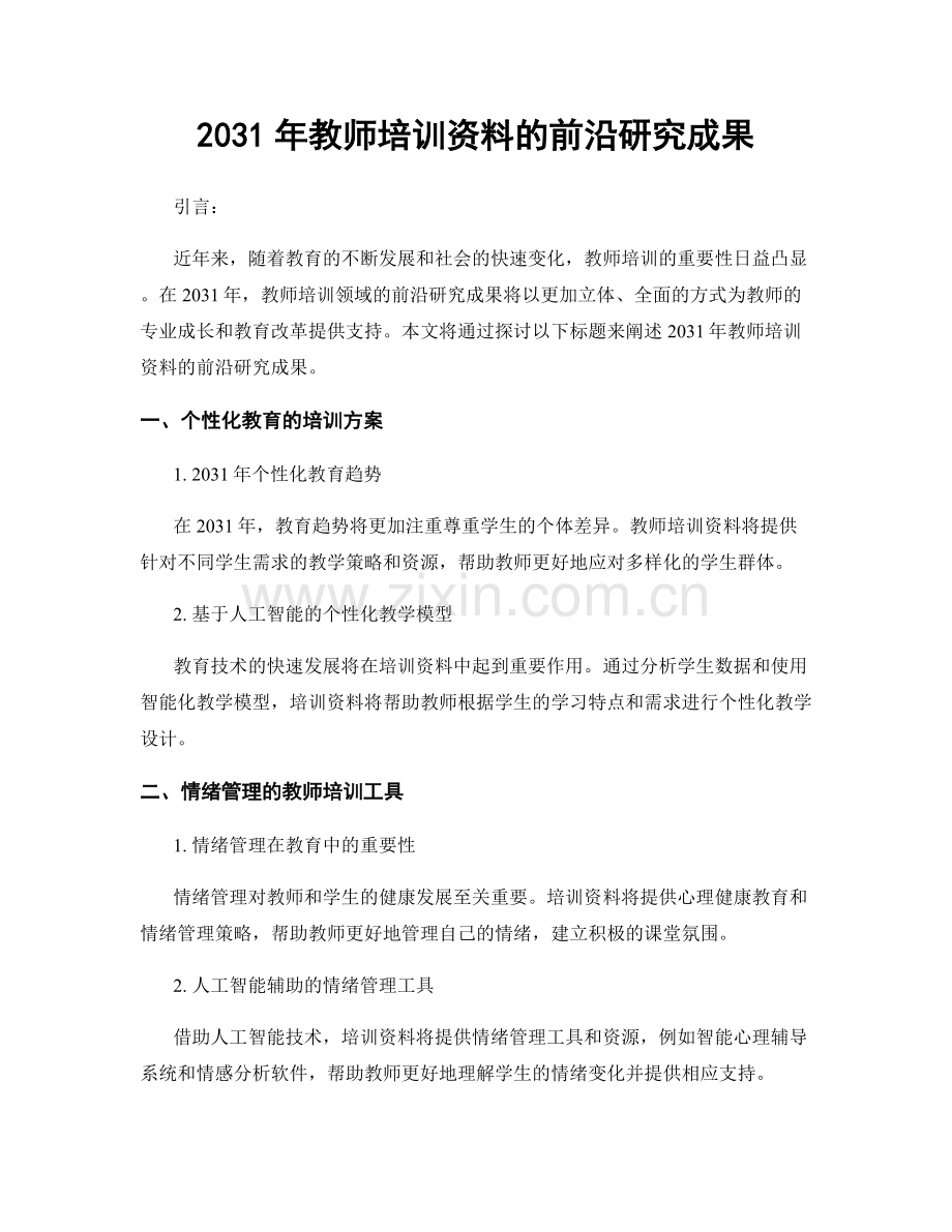 2031年教师培训资料的前沿研究成果.docx_第1页