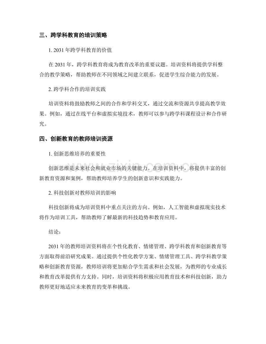 2031年教师培训资料的前沿研究成果.docx_第2页