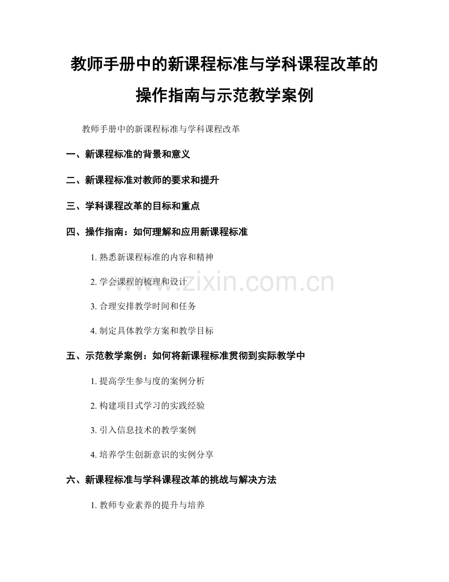 教师手册中的新课程标准与学科课程改革的操作指南与示范教学案例.docx_第1页