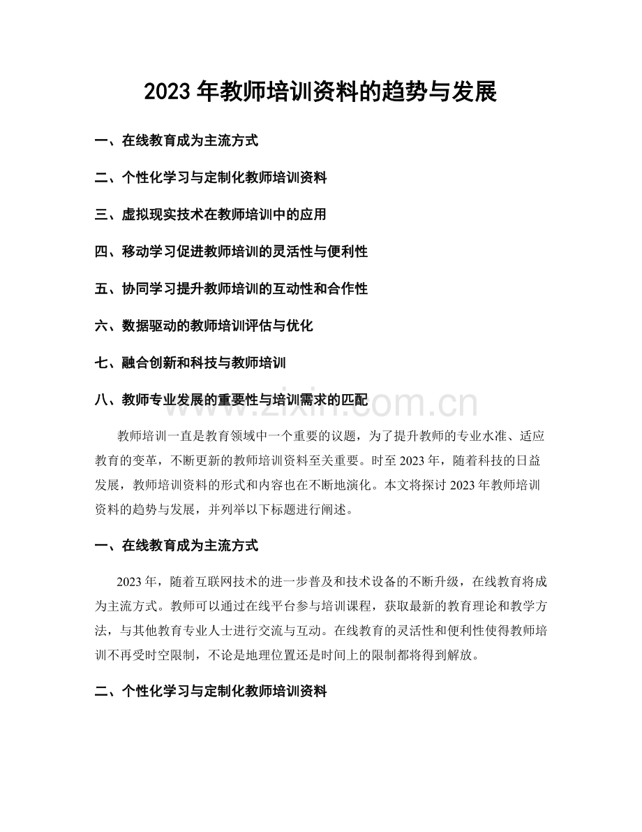 2023年教师培训资料的趋势与发展.docx_第1页