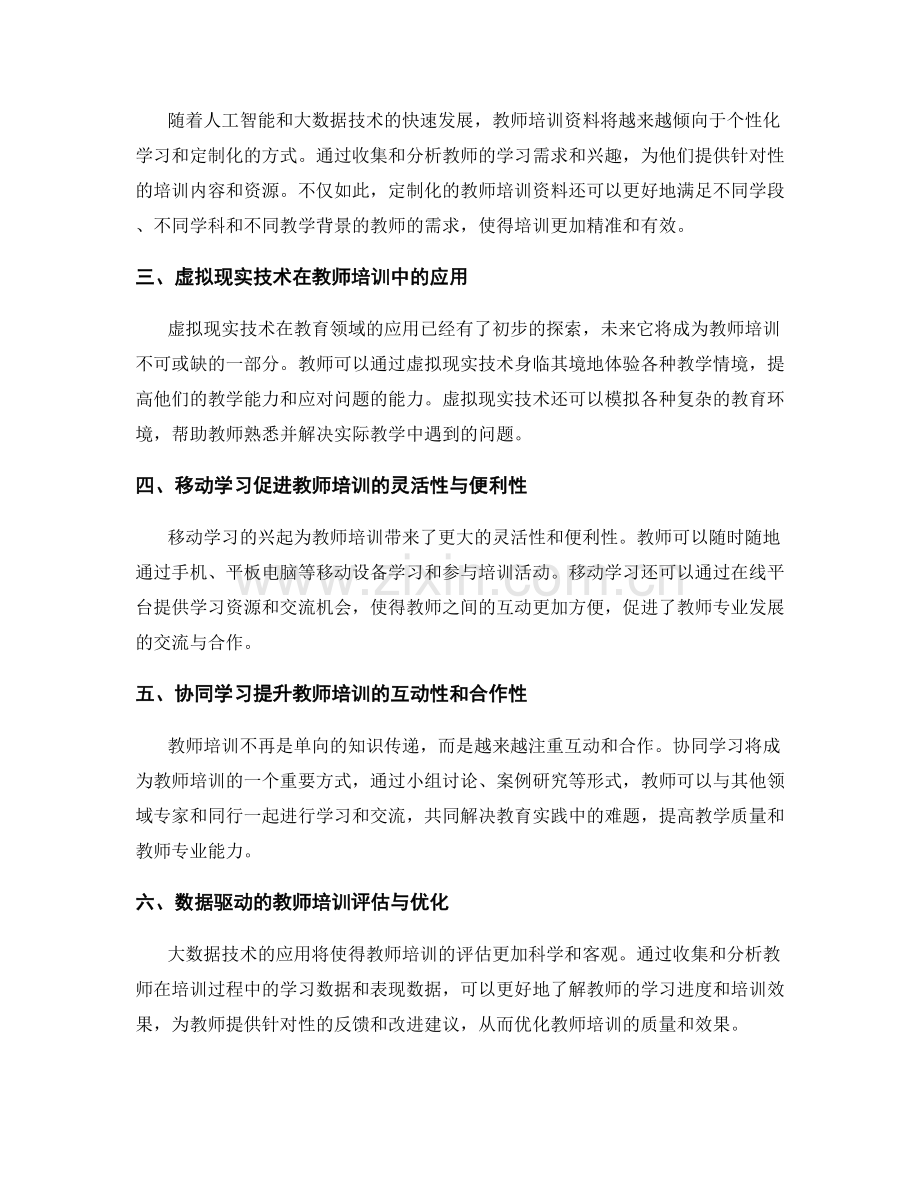 2023年教师培训资料的趋势与发展.docx_第2页