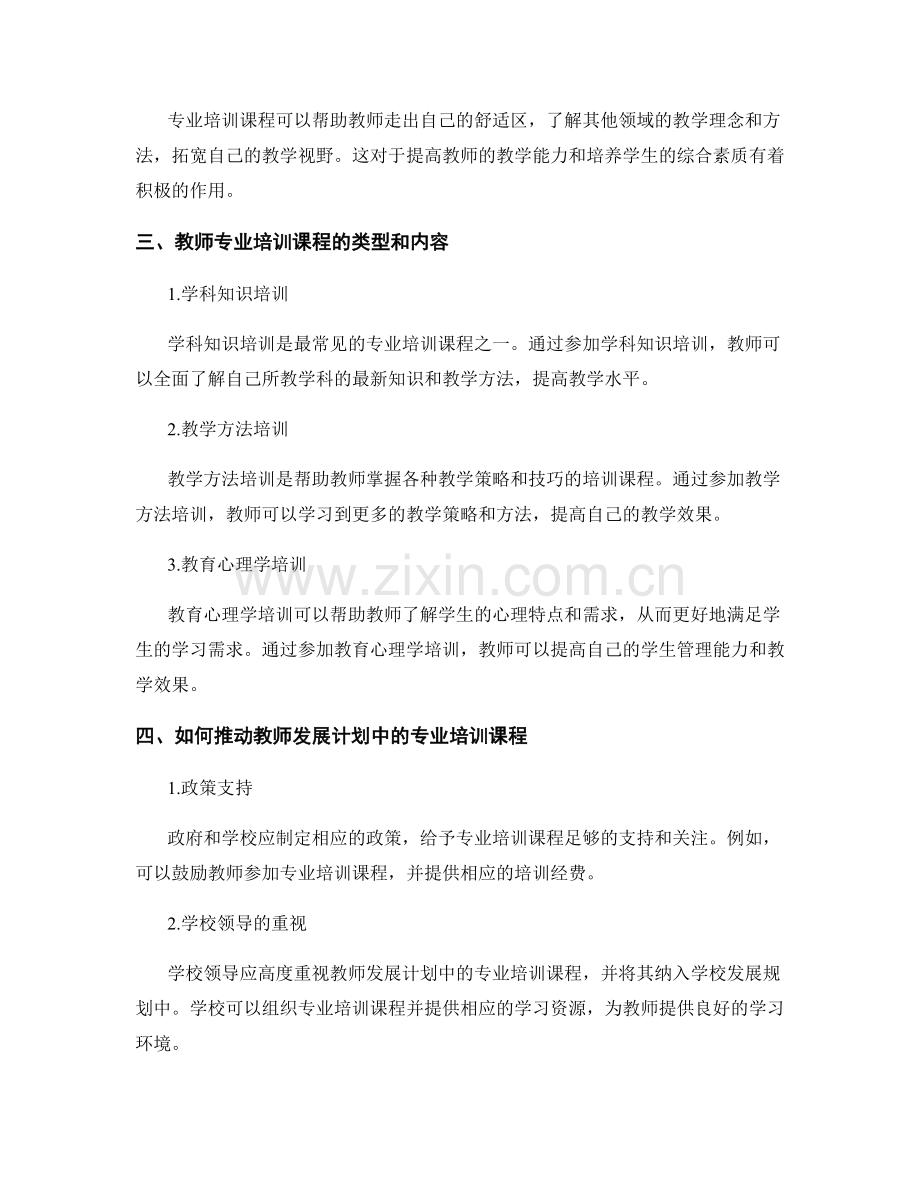 提升教师素质：教师发展计划中的专业培训课程.docx_第2页