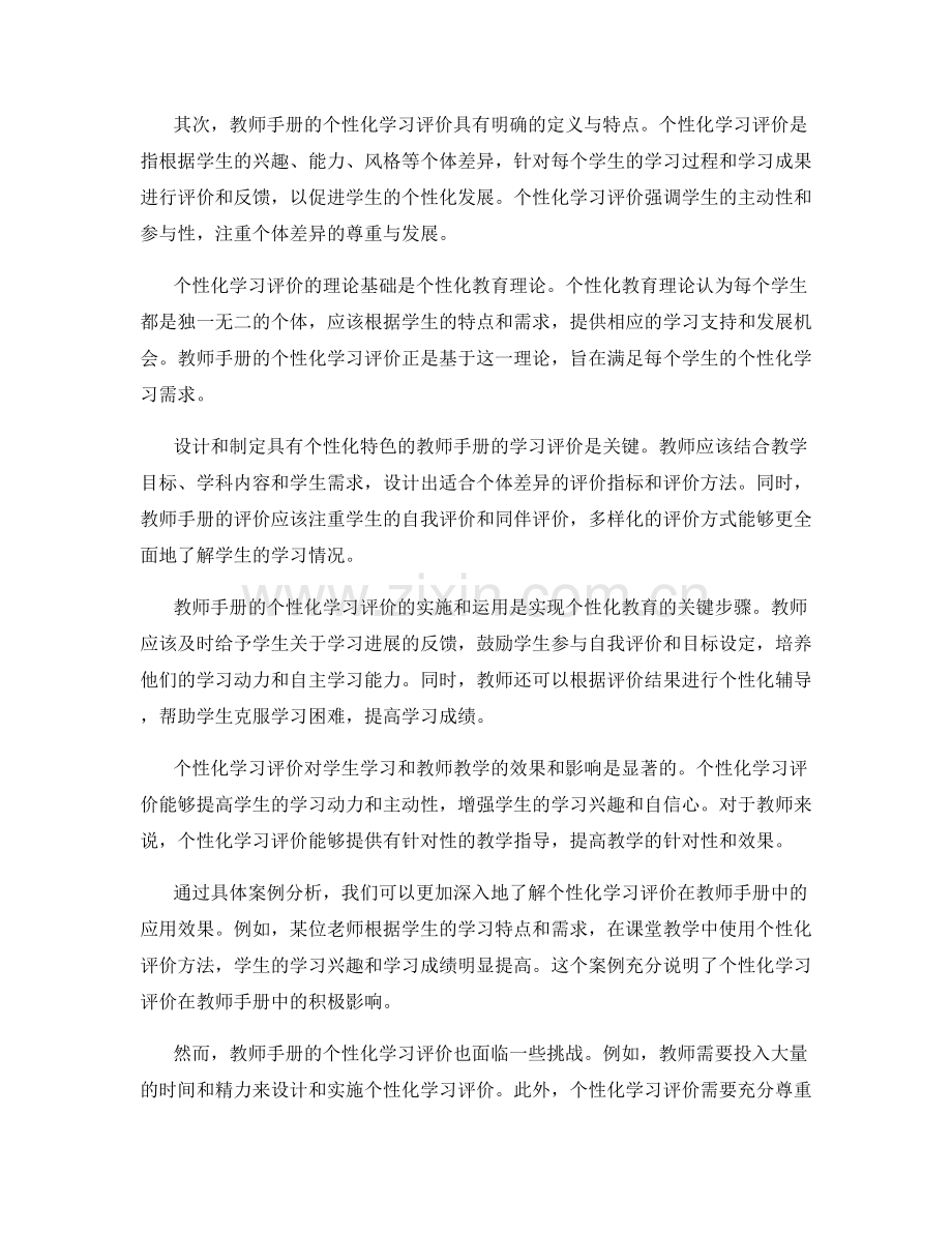 探索教师手册的个性化学习评价.docx_第2页