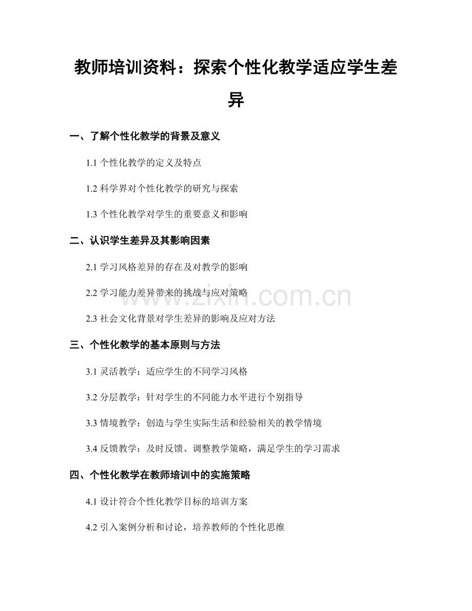 教师培训资料：探索个性化教学适应学生差异.docx_第1页