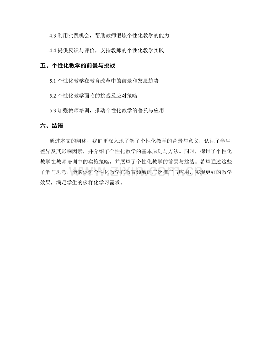 教师培训资料：探索个性化教学适应学生差异.docx_第2页