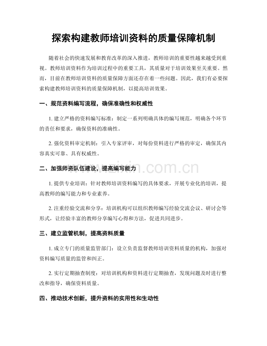 探索构建教师培训资料的质量保障机制.docx_第1页