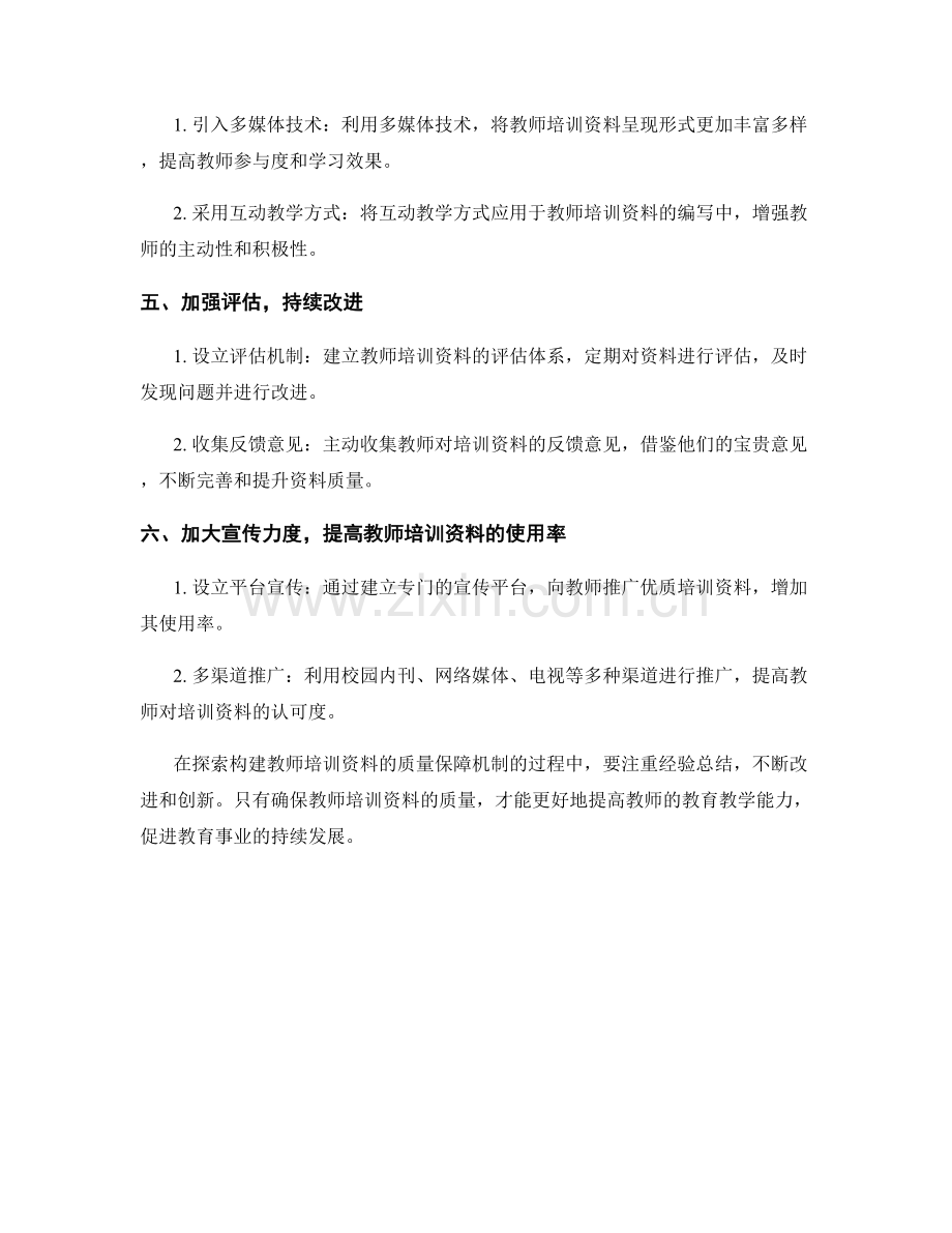 探索构建教师培训资料的质量保障机制.docx_第2页