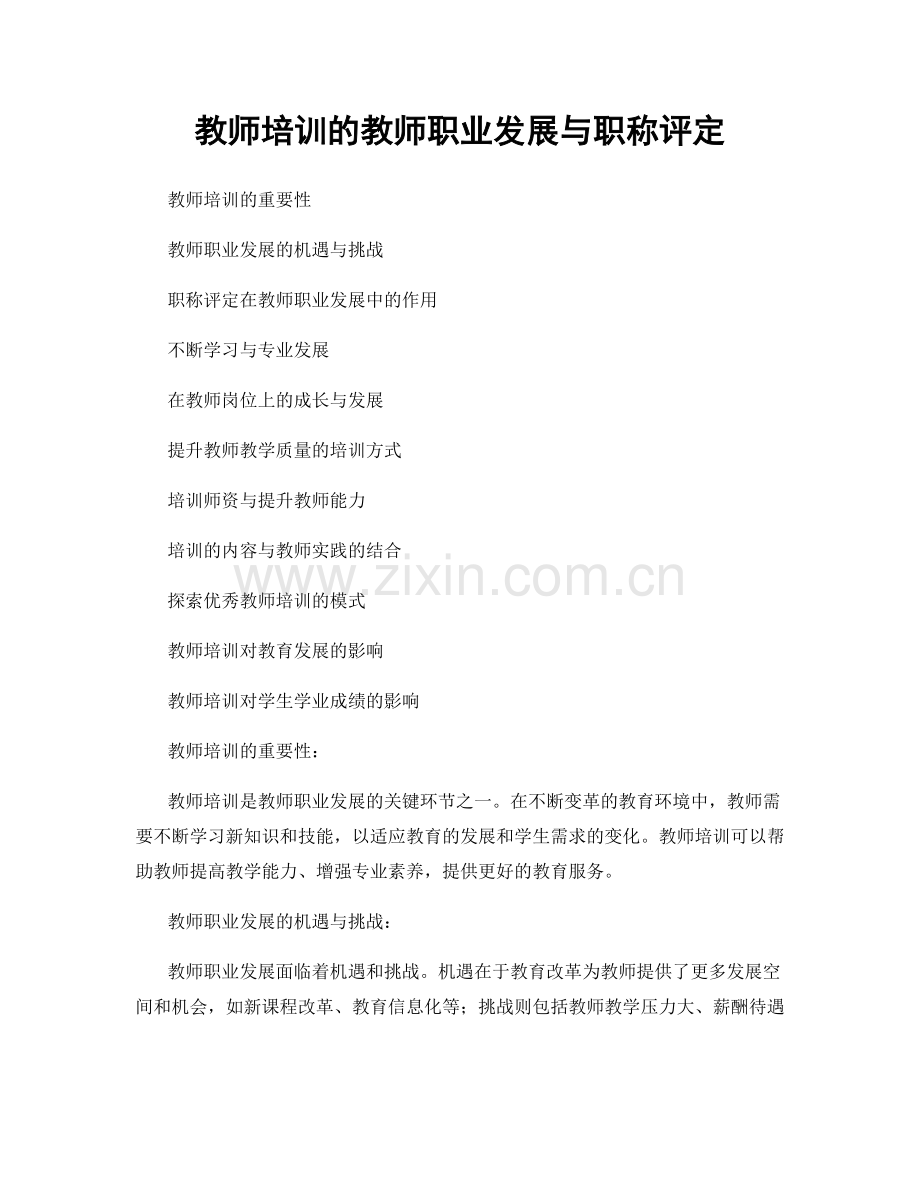 教师培训的教师职业发展与职称评定.docx_第1页