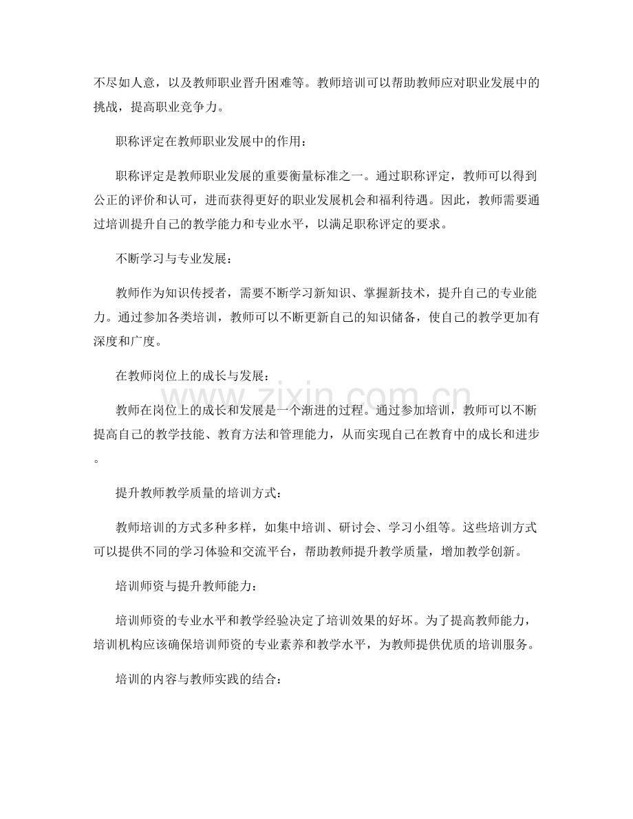 教师培训的教师职业发展与职称评定.docx_第2页