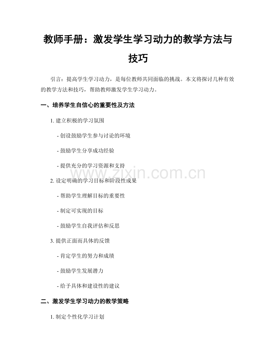 教师手册：激发学生学习动力的教学方法与技巧.docx_第1页