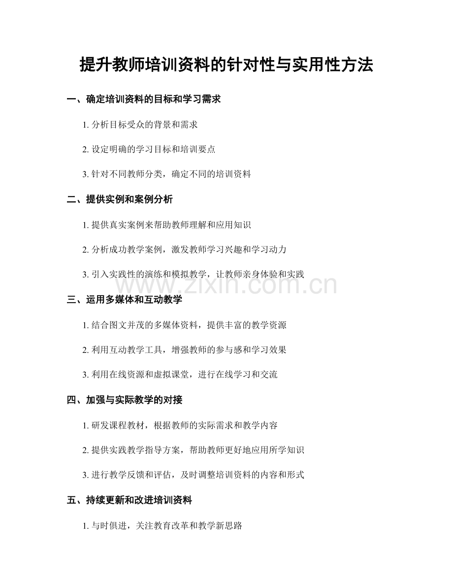 提升教师培训资料的针对性与实用性方法.docx_第1页