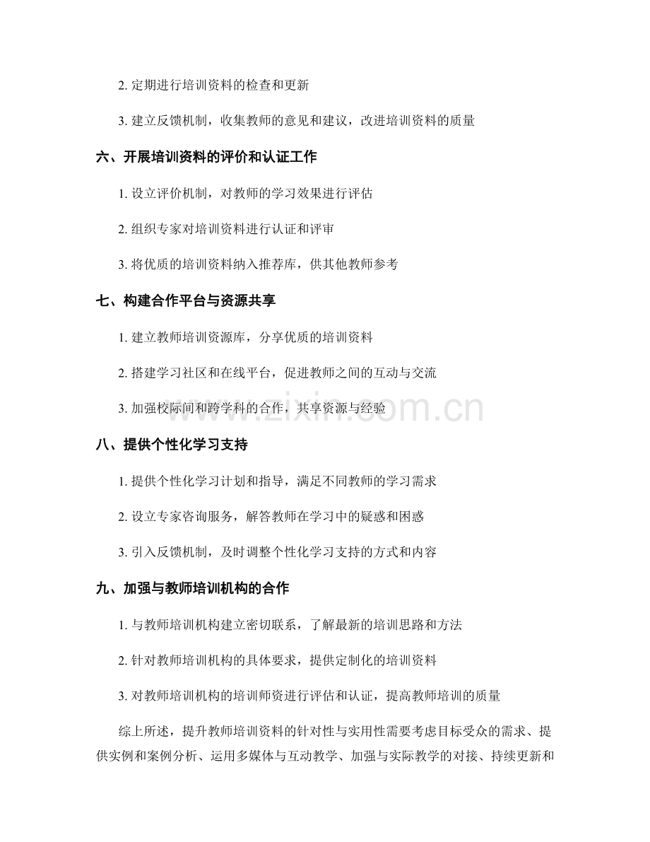 提升教师培训资料的针对性与实用性方法.docx_第2页