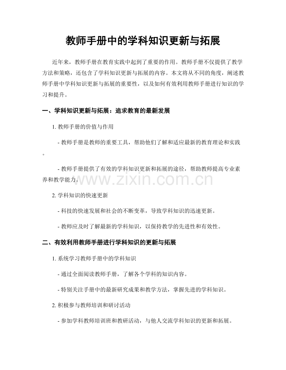 教师手册中的学科知识更新与拓展.docx_第1页