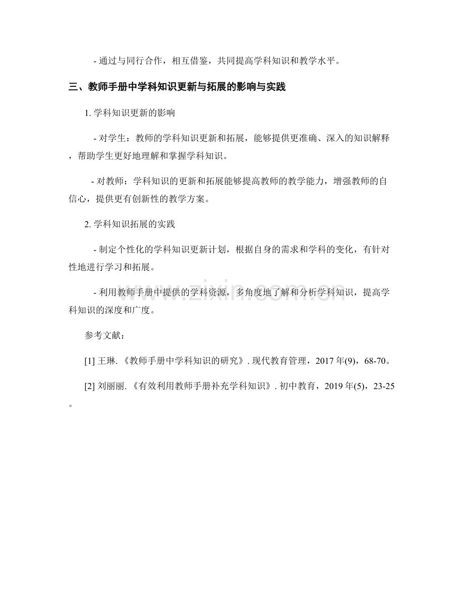 教师手册中的学科知识更新与拓展.docx_第2页