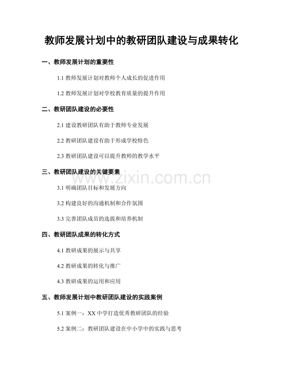 教师发展计划中的教研团队建设与成果转化.docx_第1页