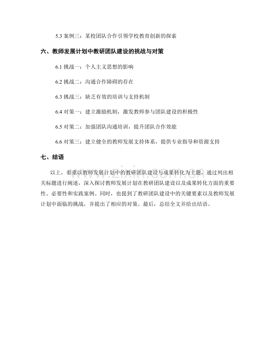 教师发展计划中的教研团队建设与成果转化.docx_第2页