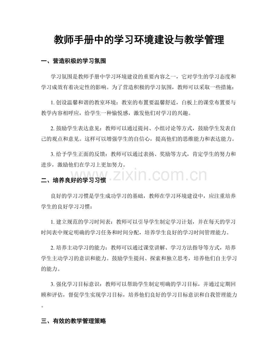 教师手册中的学习环境建设与教学管理.docx_第1页