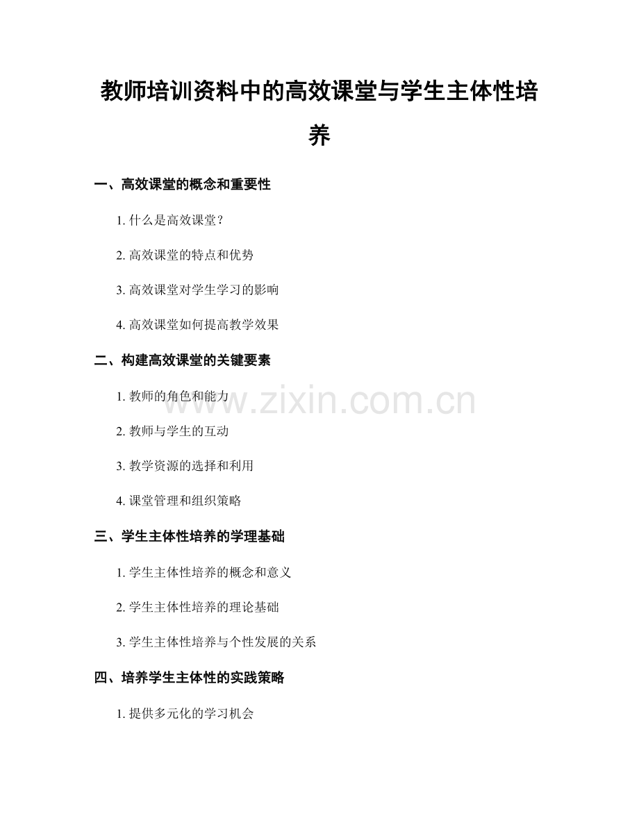 教师培训资料中的高效课堂与学生主体性培养.docx_第1页