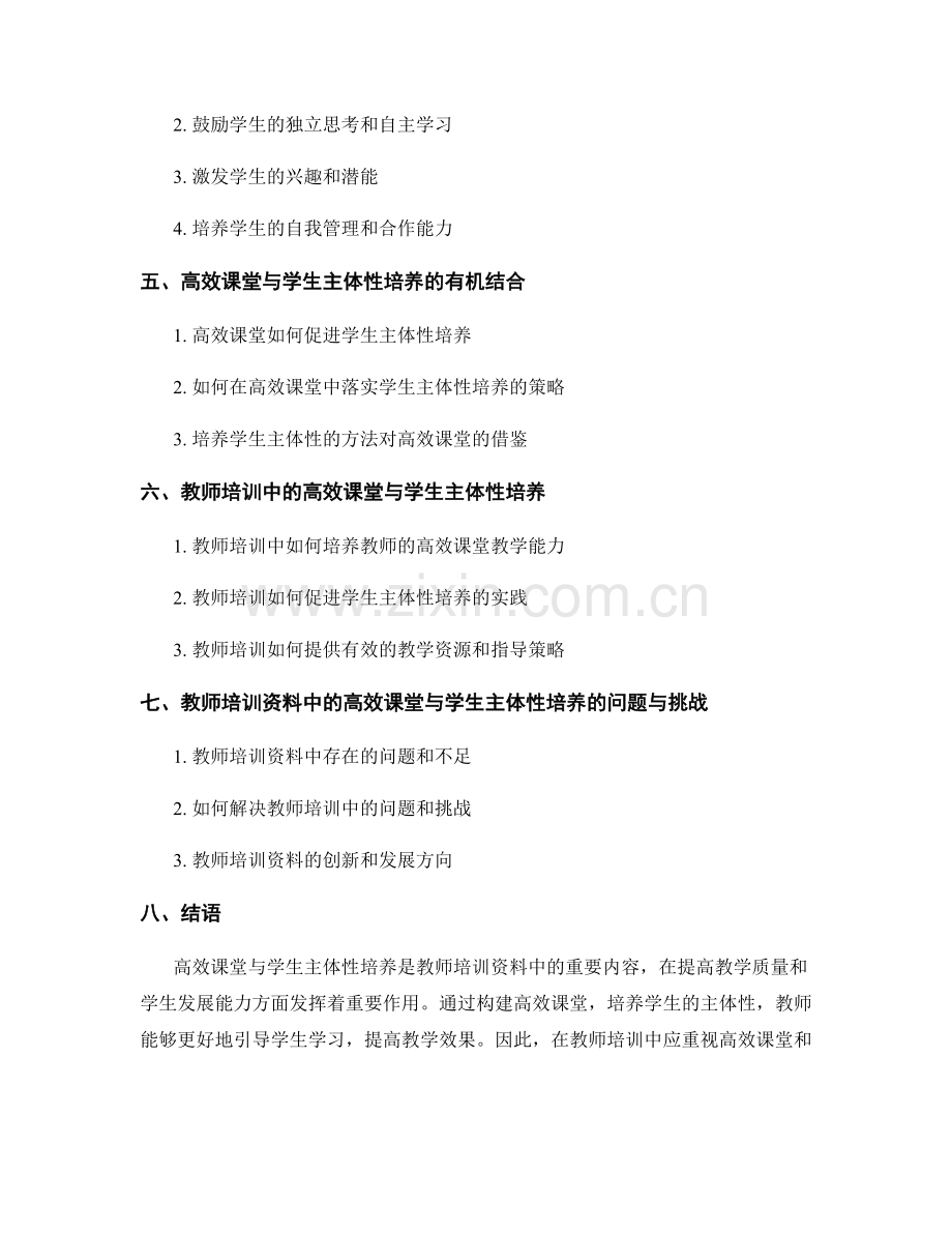 教师培训资料中的高效课堂与学生主体性培养.docx_第2页