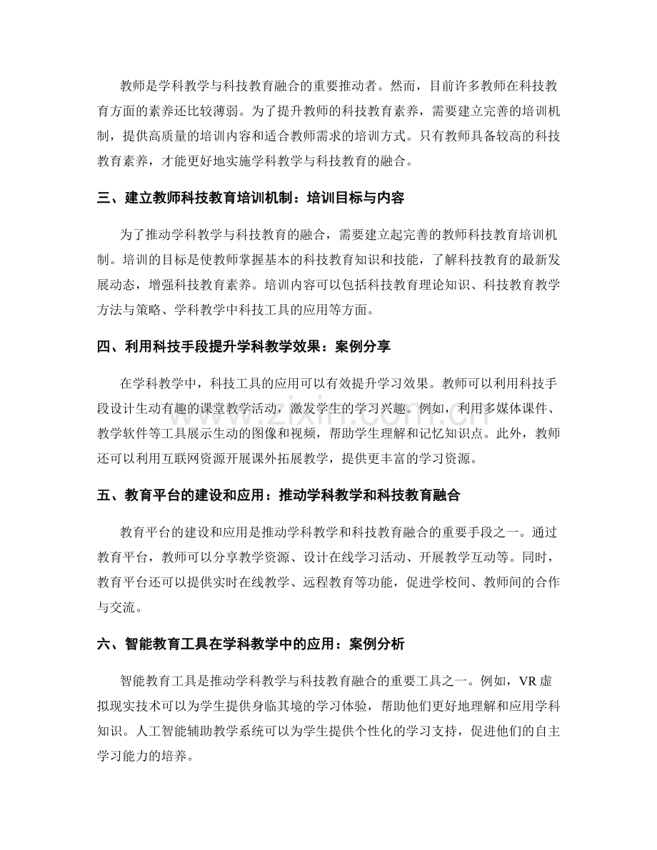 教师发展计划中的学科教学与科技教育融合策略.docx_第2页