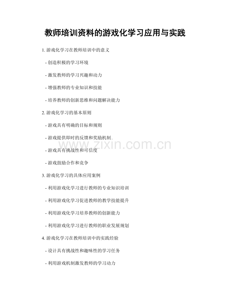 教师培训资料的游戏化学习应用与实践.docx_第1页