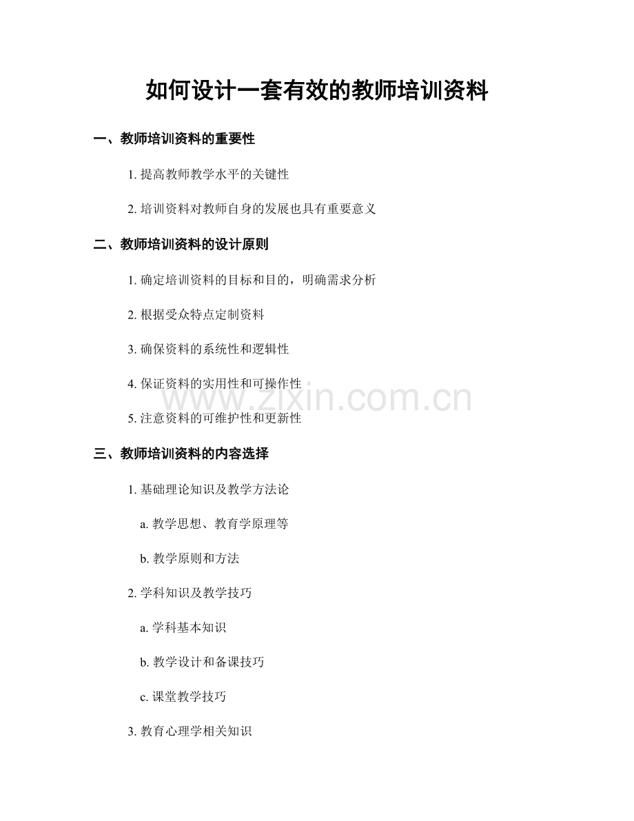 如何设计一套有效的教师培训资料.docx_第1页