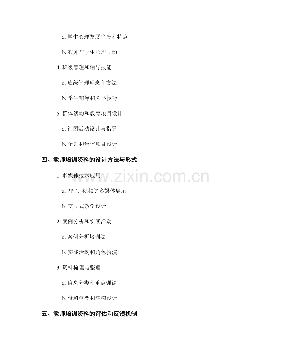 如何设计一套有效的教师培训资料.docx_第2页