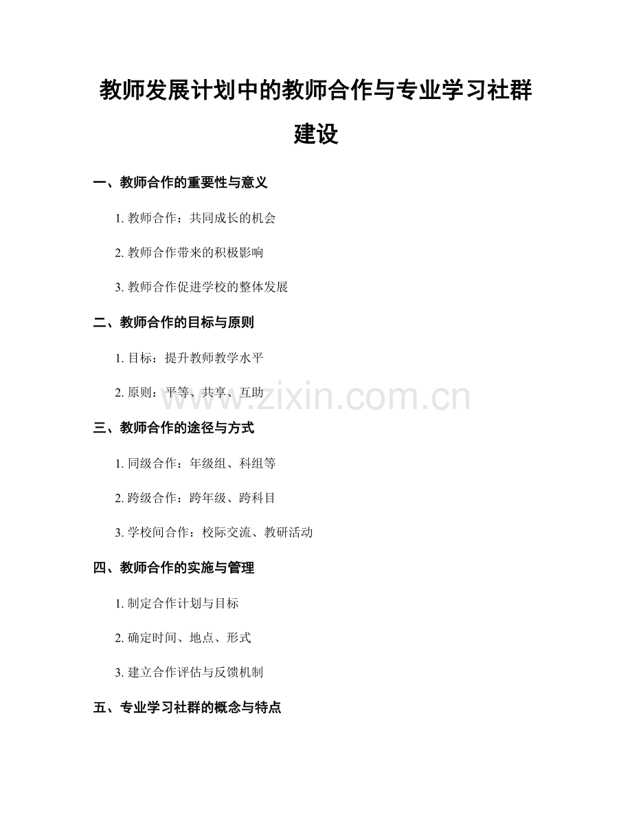 教师发展计划中的教师合作与专业学习社群建设.docx_第1页