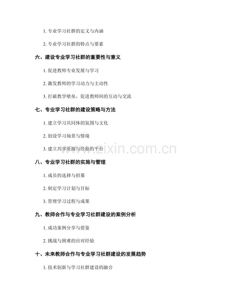 教师发展计划中的教师合作与专业学习社群建设.docx_第2页