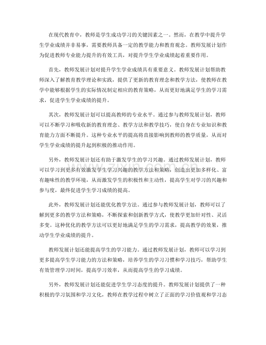 教师发展计划对提升学生学业成绩的作用.docx_第2页