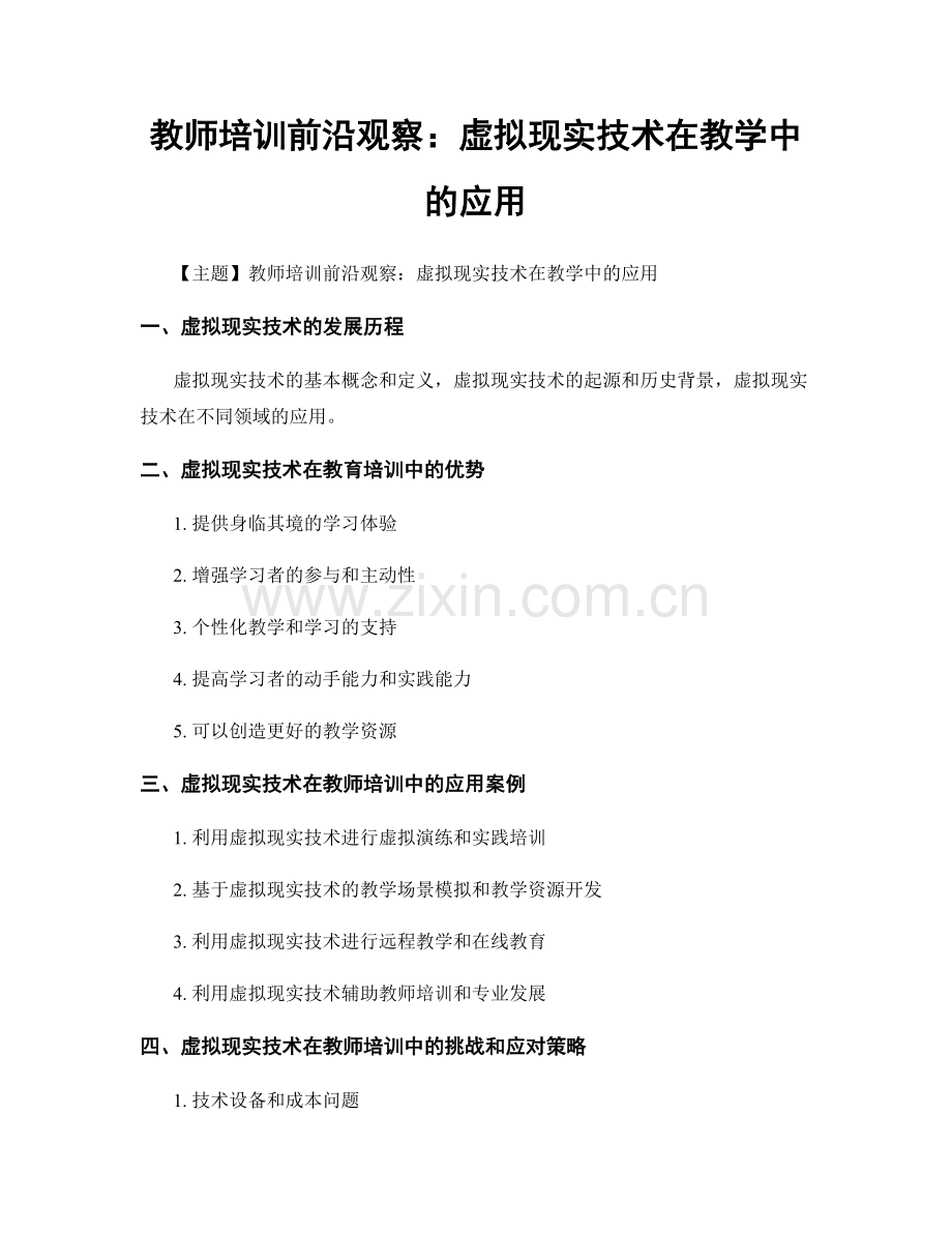 教师培训前沿观察：虚拟现实技术在教学中的应用.docx_第1页