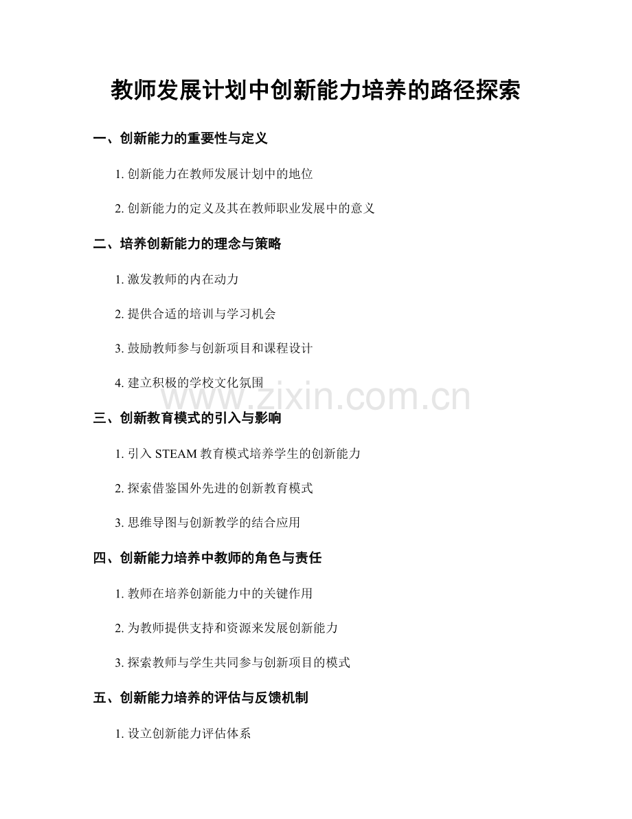 教师发展计划中创新能力培养的路径探索.docx_第1页