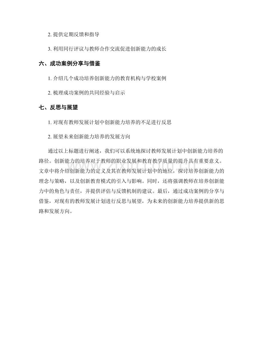 教师发展计划中创新能力培养的路径探索.docx_第2页