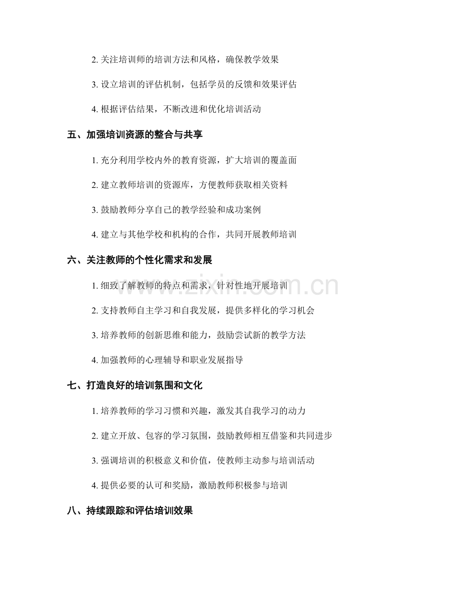 如何有效组织和管理教师培训活动.docx_第2页