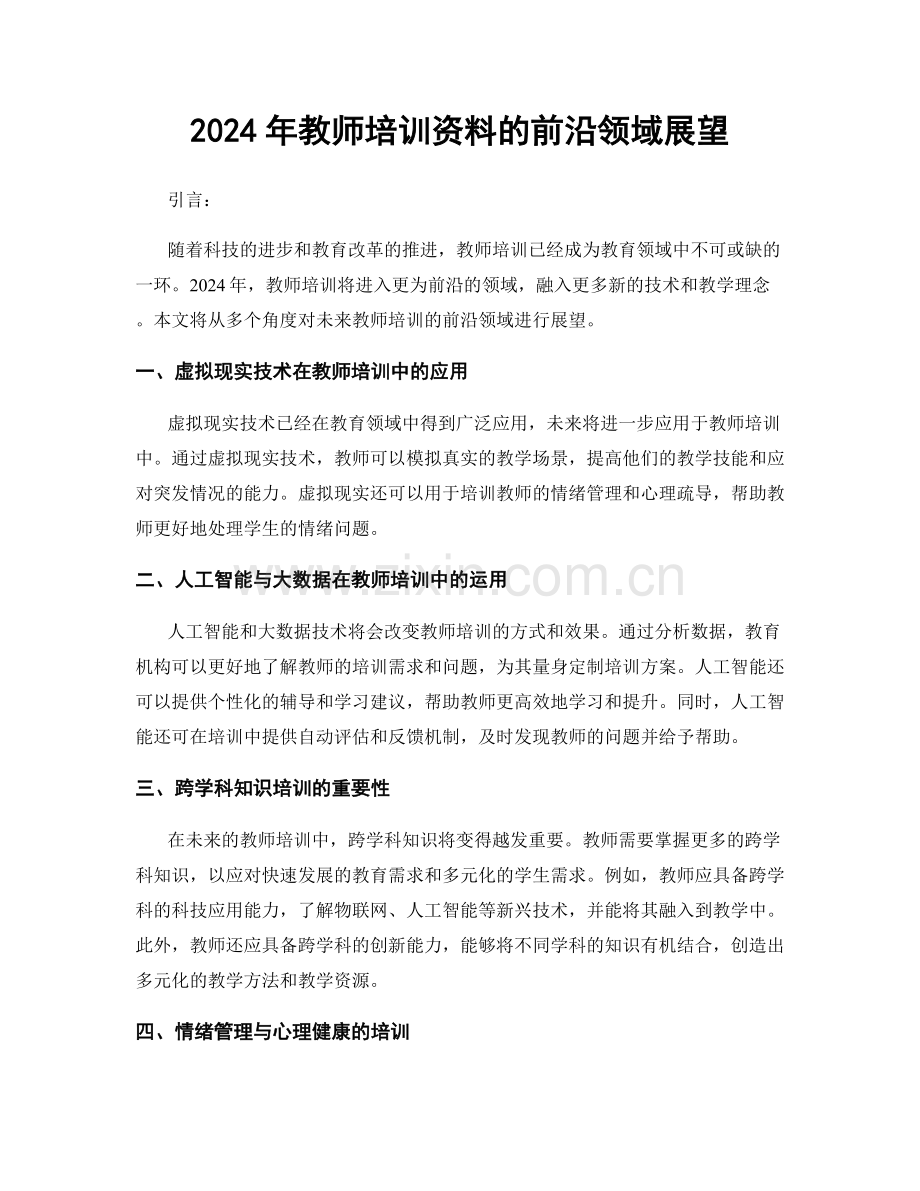 2024年教师培训资料的前沿领域展望.docx_第1页