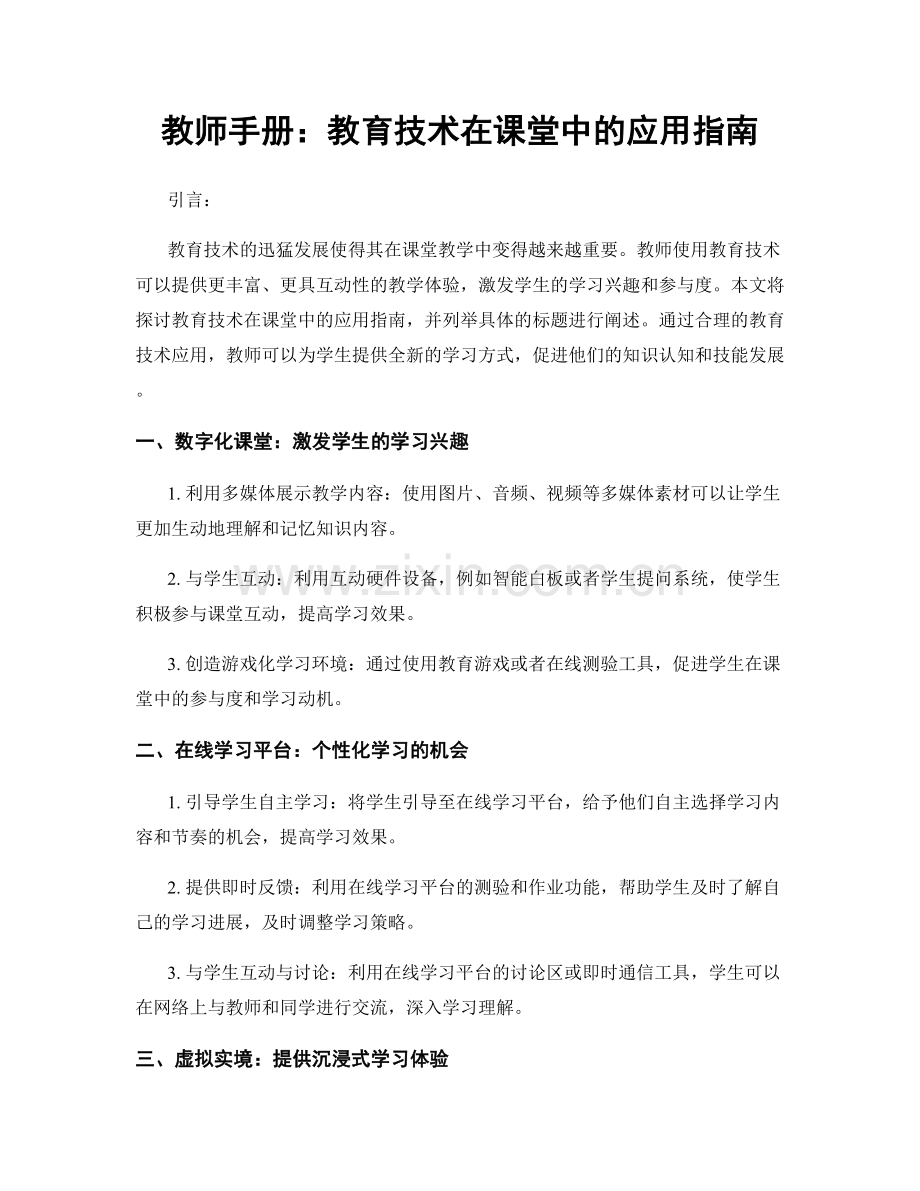 教师手册：教育技术在课堂中的应用指南.docx_第1页