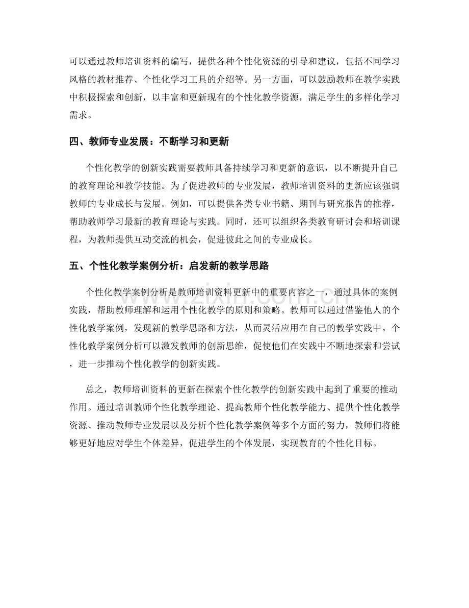 教师培训资料更新：探索个性化教学的创新实践.docx_第2页